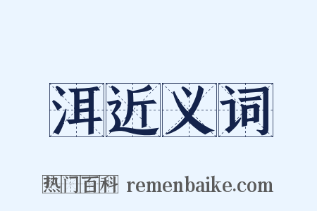 洱近义词是什么意思的图片
